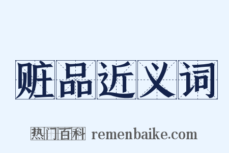 赃品近义词是什么意思的图片